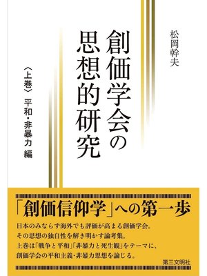 cover image of 創価学会の思想的研究:〈上巻〉 平和・非暴力 編